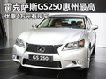 雷克薩斯GS250惠州最高優(yōu)惠4萬元有現(xiàn)車