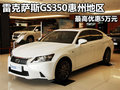 雷克薩斯GS350惠州地區(qū) 最高優(yōu)惠5萬元