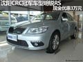 沈阳CRC冠军车型明锐RS 现金优惠3万元