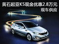 黃石起亞K5現(xiàn)金優(yōu)惠2.8萬元 現(xiàn)車供應(yīng)