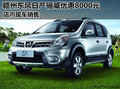 贛州東風日產(chǎn)驪威優(yōu)惠8000元 店內(nèi)現(xiàn)車