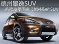 德州景逸SUV首款享受國家節能補貼的SUV