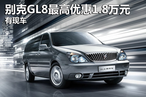 别克GL8全系最高优惠达1.8万元 有现车
