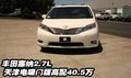 豐田塞納2.7L  天津電吸門版高配40.5萬