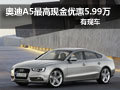 武汉奥迪A5最高现金优惠5.99万 有现车