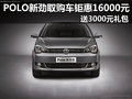 POLO新劲取钜惠16000元 送3000元礼包