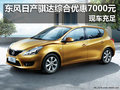 东风日产骐达综合优惠7000元 现车充足