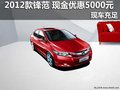 2012款鋒范 享5000元現金優惠 現車充足