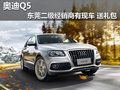 奧迪Q5東莞二級經銷商有現車 贈送禮包