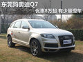 東莞購(gòu)?qiáng)W迪Q7優(yōu)惠8萬(wàn)元起 有少量現(xiàn)車(chē)