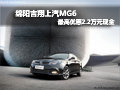 綿陽(yáng)吉翔上汽MG6 最高優(yōu)惠2.2萬(wàn)元現(xiàn)金
