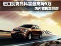 別克昂科雷購車最高降5萬 店內(nèi)現(xiàn)車供應