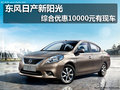 東風日產新陽光 綜合優惠10000元有現車