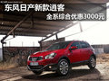 東風(fēng)日產(chǎn)新款逍客 全系綜合優(yōu)惠3000元