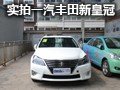 抢在上市之前 全新皇冠新车最抢先实拍