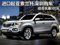 進口起亞索蘭托 深圳購車綜合優(yōu)惠3萬元