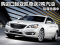 起亞凱尊深圳購車送2噸汽油 凱尊特惠中