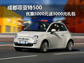 成都菲亞特500 優(yōu)惠5000元送3000元禮包