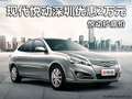 現代悅動深圳全系優惠2萬元 悅動抄底價