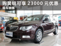 臨汾購斯柯達昊銳可享23000元綜合優(yōu)惠