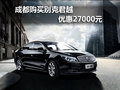 成都港宏别克购君越优惠27000元