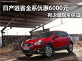 東風(fēng)日產(chǎn)逍客 南京全系優(yōu)惠6000元
