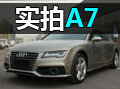 品读城市规则 奥迪A7郑州实拍解析[图]