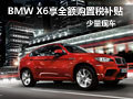 武漢購(gòu)BMW X6享全額購(gòu)置稅補(bǔ)貼