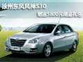 徐州東風風神S30 購車送5800元精品禮包