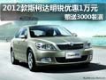 斯柯达明锐有现车 购车降1万送3千装潢
