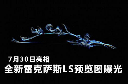 全新雷克萨斯LS预览图曝光 7月30日亮相