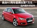 奧迪A1購車最高優(yōu)惠7萬元 店內(nèi)現(xiàn)車供應(yīng)