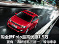 Polo最高优惠1.5万 更有三重好礼任你选