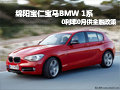 綿陽寶仁BMW 1系  0利率0月供金融政策