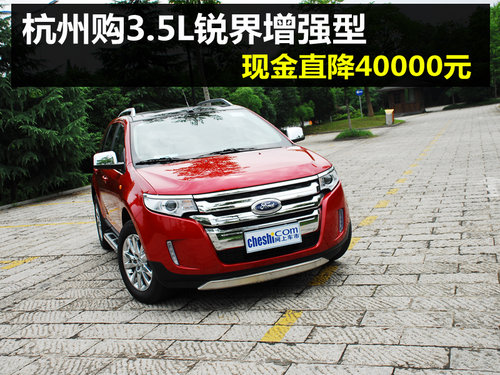 杭州购福特锐界3.5L运动增强型直降4万