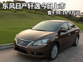 日產(chǎn)全新軒逸今日上市 售9.98-16.9萬元