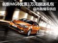 MG6部分車(chē)型降1萬(wàn)并送禮包 現(xiàn)車(chē)供應(yīng)中
