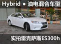 實拍雷克薩斯ES300h