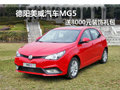 德陽美威汽車MG5可贈送8000元裝飾禮包