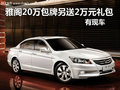 黃石雅閣20萬包牌另送2萬禮包 有現(xiàn)車