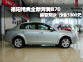 德阳精典奔腾B70新车到 全面接受预定