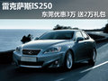 雷克薩斯IS250東莞優(yōu)惠3萬 送2萬禮包