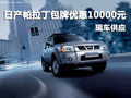 日產帕拉丁深圳包牌優惠10000元 有現車