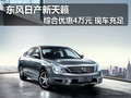 東風日產天籟 綜合優惠4萬元現車充足