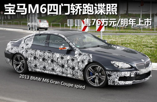 宝马M6四门轿跑谍照 售76万元/明年上市