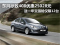 東風(fēng)標致408特價車 南京降2.5萬送保險