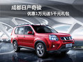 成都日產(chǎn)奇駿 優(yōu)惠1萬元送5千元禮包