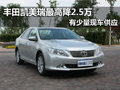 广汽丰田凯美瑞 南京最高优惠2.5万元