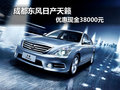 成都東風日產天籟 優惠現金38000元
