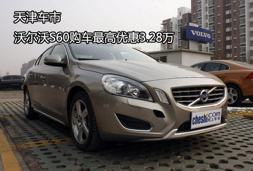 天津车市沃尔沃S60购车最高优惠3.28万